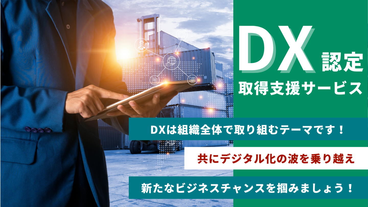 DX認定取得支援サービス